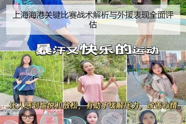 上海海港关键比赛战术解析与外援表现全面评估