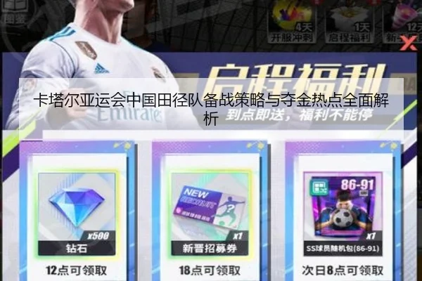 卡塔尔亚运会中国田径队备战策略与夺金热点全面解析